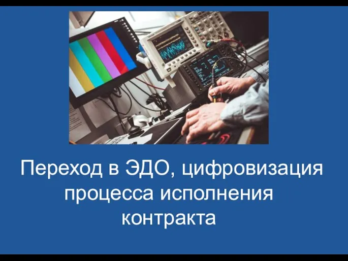 Переход в ЭДО, цифровизация процесса исполнения контракта