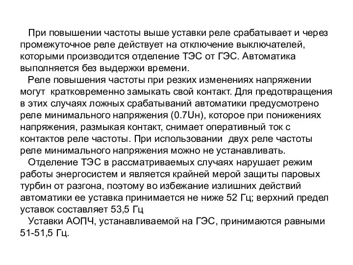 При повышении частоты выше уставки реле срабатывает и через промежуточное реле действует