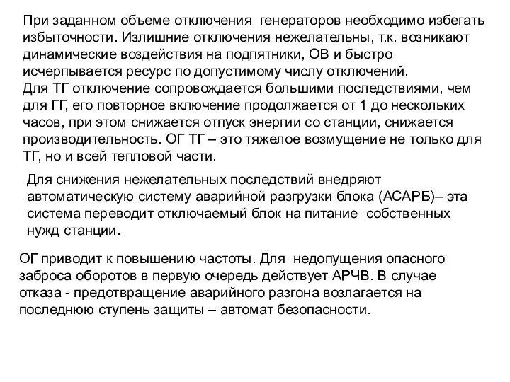 При заданном объеме отключения генераторов необходимо избегать избыточности. Излишние отключения нежелательны, т.к.