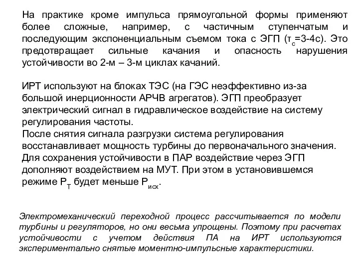 На практике кроме импульса прямоугольной формы применяют более сложные, например, с частичным