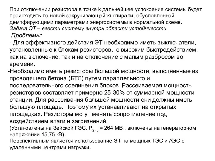 При отключении резистора в точке k дальнейшее успокоение системы будет происходить по