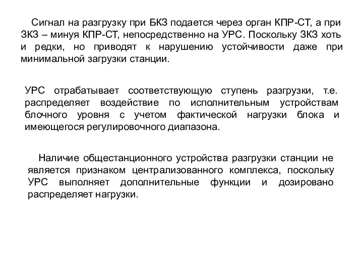 Сигнал на разгрузку при БКЗ подается через орган КПР-СТ, а при ЗКЗ