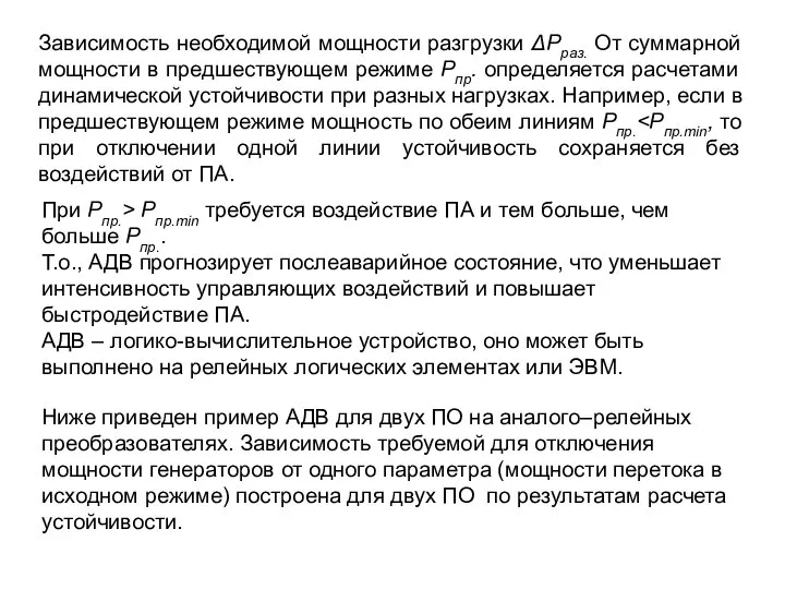 Зависимость необходимой мощности разгрузки ΔРраз. От суммарной мощности в предшествующем режиме Рпр.