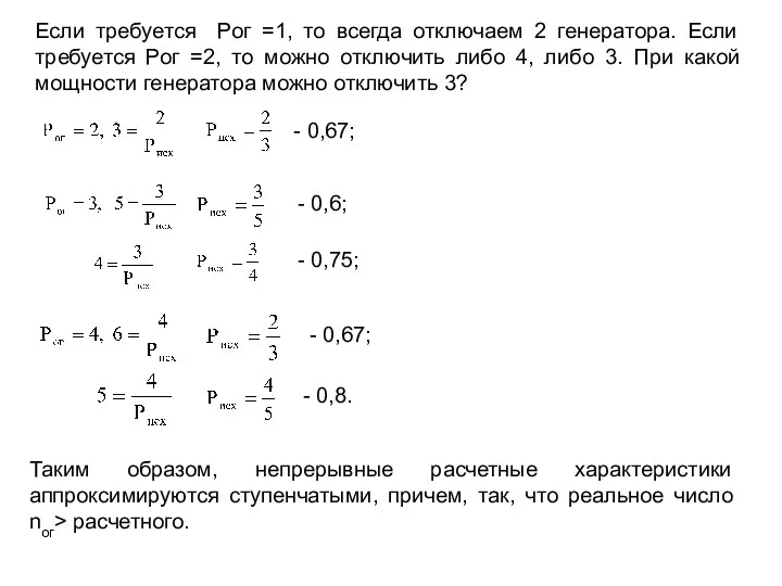 Если требуется Рог =1, то всегда отключаем 2 генератора. Если требуется Рог