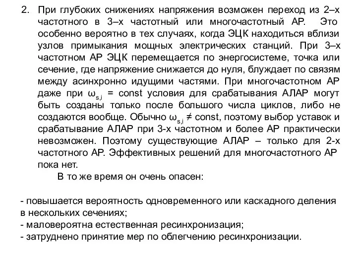 При глубоких снижениях напряжения возможен переход из 2–х частотного в 3–х частотный