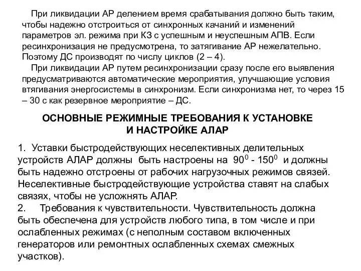 При ликвидации АР делением время срабатывания должно быть таким, чтобы надежно отстроиться