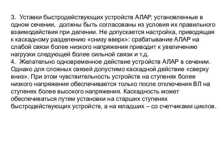 3. Уставки быстродействующих устройств АЛАР, установленные в одном сечении, должны быть согласованы