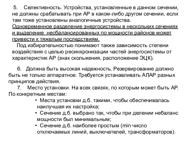 5. Селективность. Устройства, установленные в данном сечении, не должны срабатывать при АР