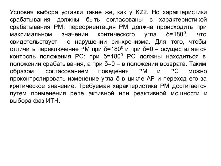 Условия выбора уставки такие же, как у KZ2. Но характеристики срабатывания должны