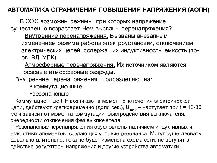 АВТОМАТИКА ОГРАНИЧЕНИЯ ПОВЫШЕНИЯ НАПРЯЖЕНИЯ (АОПН) В ЭЭС возможны режимы, при которых напряжение