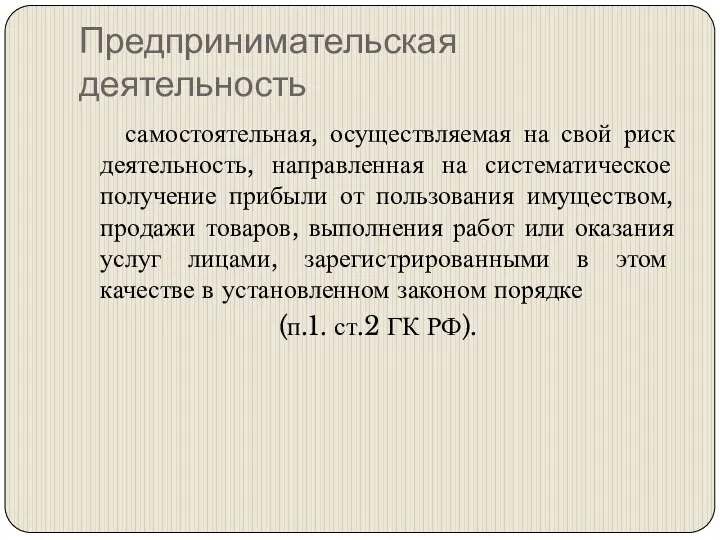 Предпринимательская деятельность самостоятельная, осуществляемая на свой риск деятельность, направленная на систематическое получение