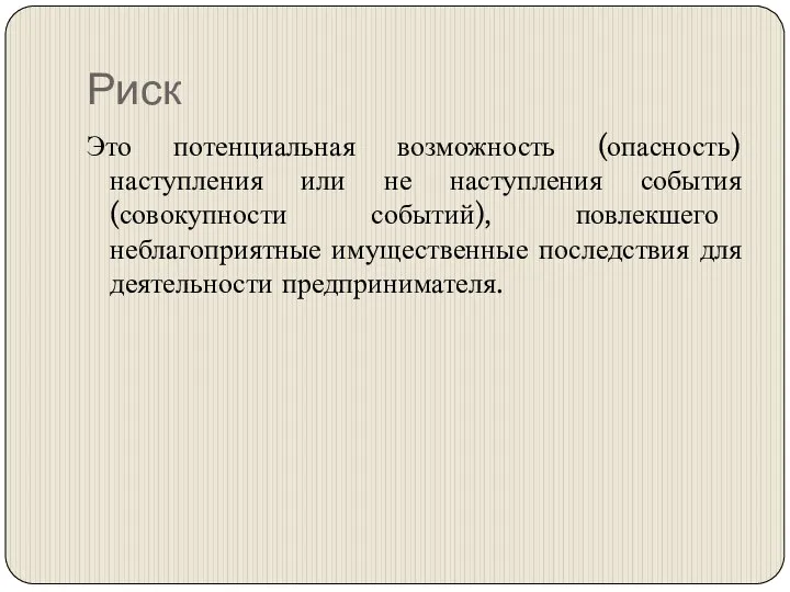 Риск Это потенциальная возможность (опасность) наступления или не наступления события (совокупности событий),