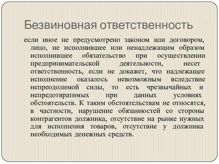 Безвиновная ответственность если иное не предусмотрено законом или договором, лицо, не исполнившее