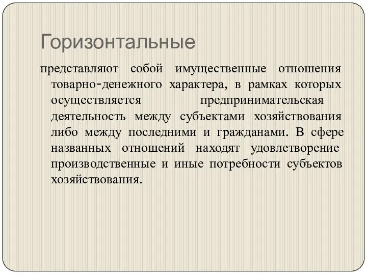 Горизонтальные представляют собой имущественные отношения товарно-денежного характера, в рамках которых осуществляется предпринимательская