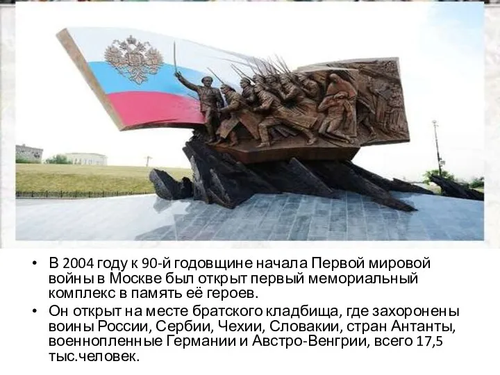 В 2004 году к 90-й годовщине начала Первой мировой войны в Москве