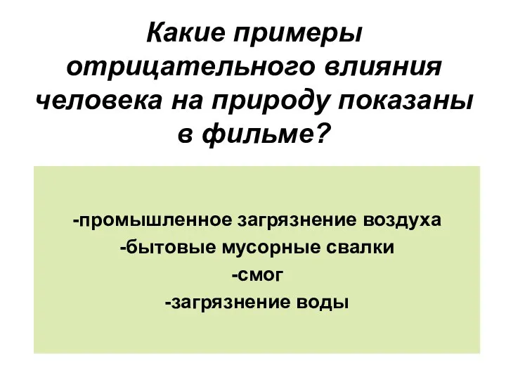 Какие примеры отрицательного влияния человека на природу показаны в фильме? -промышленное загрязнение