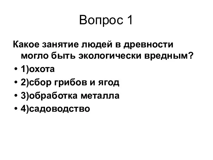 Вопрос 1 Какое занятие людей в древности могло быть экологически вредным? 1)охота