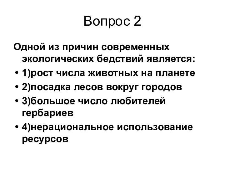 Вопрос 2 Одной из причин современных экологических бедствий является: 1)рост числа животных