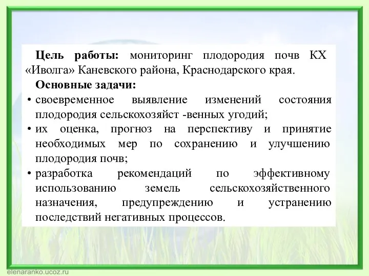 Цель работы: мониторинг плодородия почв КХ «Иволга» Каневского района, Краснодарского края. Основные