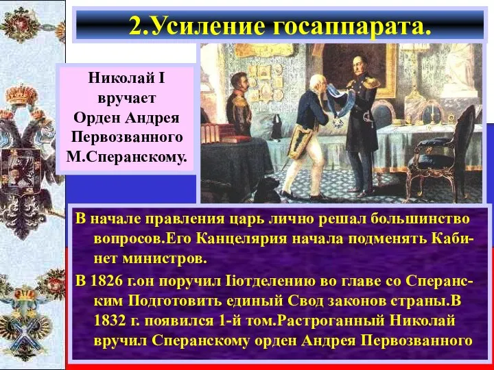 В начале правления царь лично решал большинство вопросов.Его Канцелярия начала подменять Каби-нет