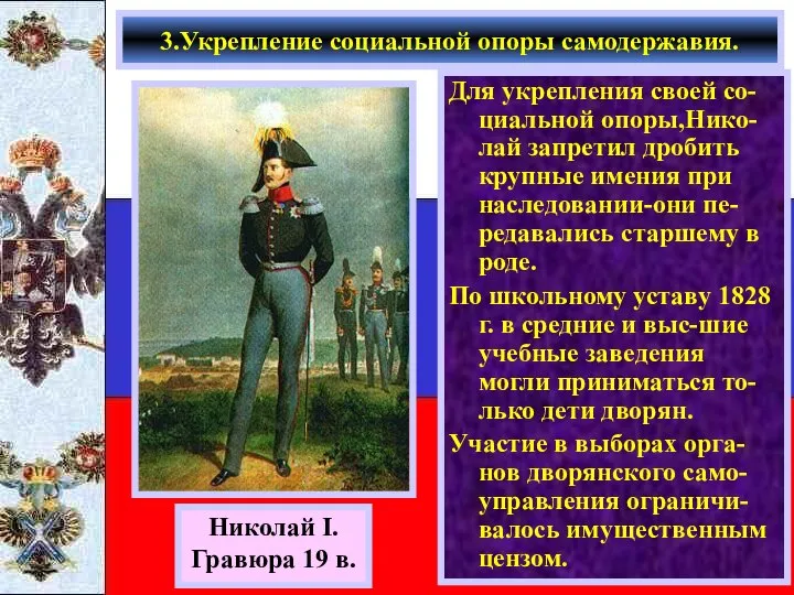 Для укрепления своей со-циальной опоры,Нико-лай запретил дробить крупные имения при наследовании-они пе-редавались