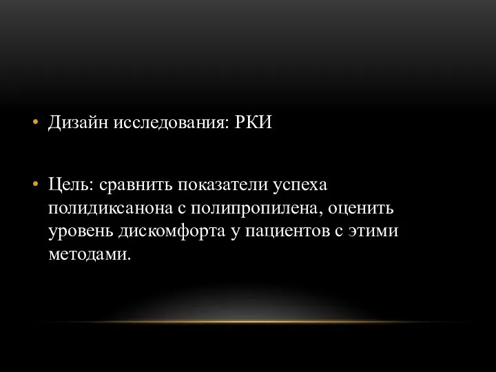 Дизайн исследования: РКИ Цель: сравнить показатели успеха полидиксанона с полипропилена, оценить уровень