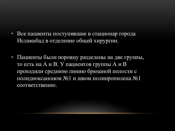 Все пациенты поступившие в стационар города Исламабад в отделение общей хирургии. Пациенты