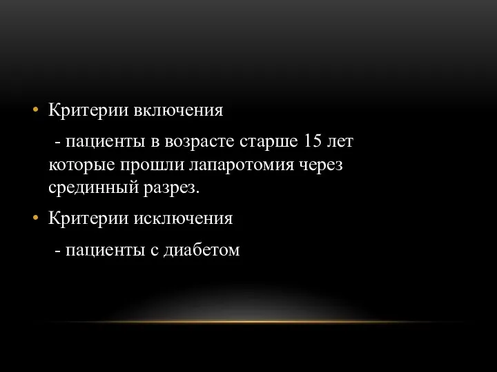 Критерии включения - пациенты в возрасте старше 15 лет которые прошли лапаротомия