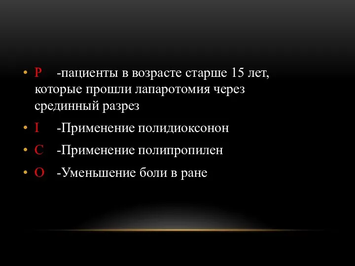 Р -пациенты в возрасте старше 15 лет, которые прошли лапаротомия через срединный