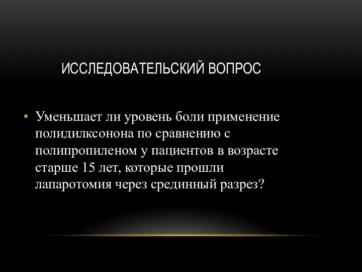 ИССЛЕДОВАТЕЛЬСКИЙ ВОПРОС Уменьшает ли уровень боли применение полидилксонона по сравнению с полипропиленом