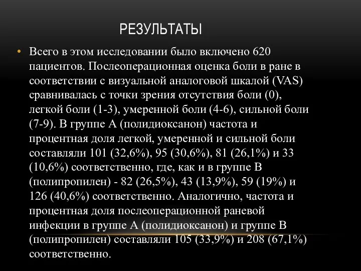 РЕЗУЛЬТАТЫ Всего в этом исследовании было включено 620 пациентов. Послеоперационная оценка боли