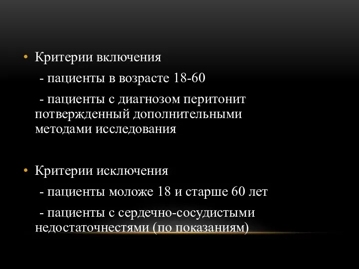 Критерии включения - пациенты в возрасте 18-60 - пациенты с диагнозом перитонит