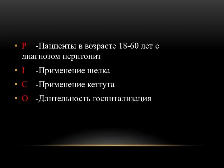 Р -Пациенты в возрасте 18-60 лет с диагнозом перитонит І -Применение шелка