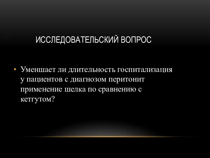 ИССЛЕДОВАТЕЛЬСКИЙ ВОПРОС Уменшает ли длительность госпитализация у пациентов с диагнозом перитонит применение