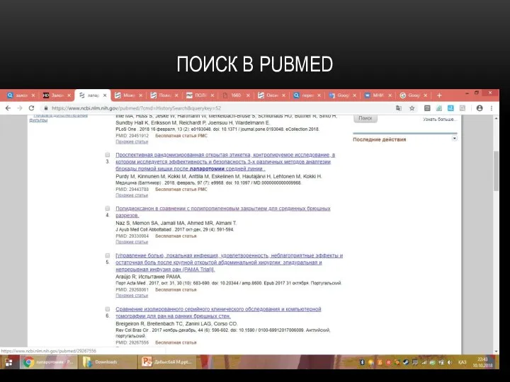 ПОИСК В PUBMED