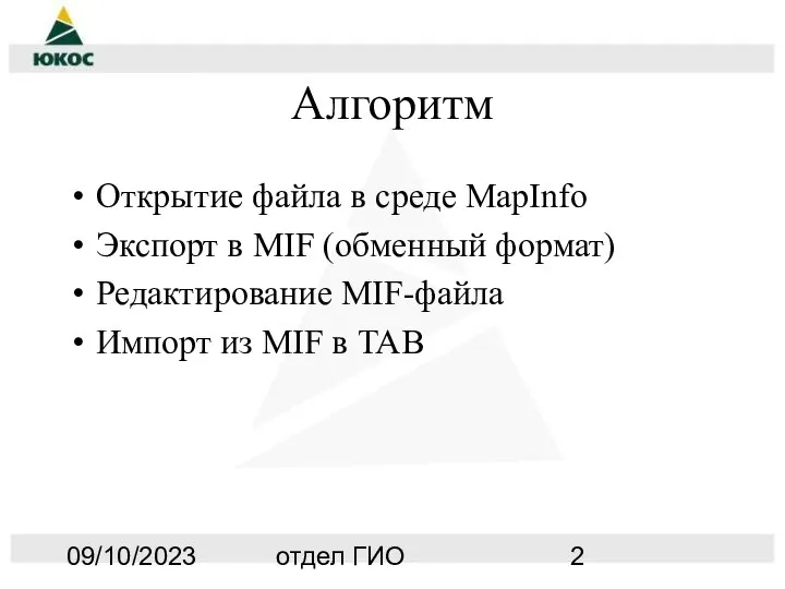 09/10/2023 отдел ГИО Алгоритм Открытие файла в среде MapInfo Экспорт в MIF