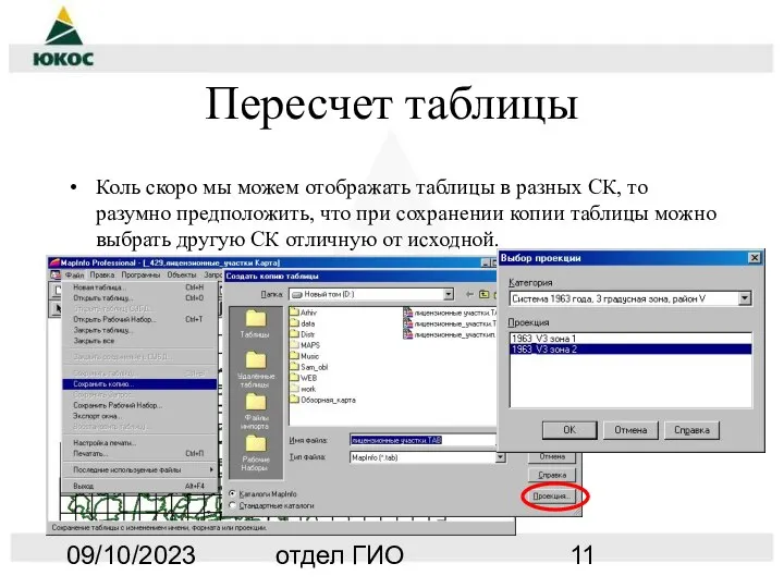 09/10/2023 отдел ГИО Пересчет таблицы Коль скоро мы можем отображать таблицы в