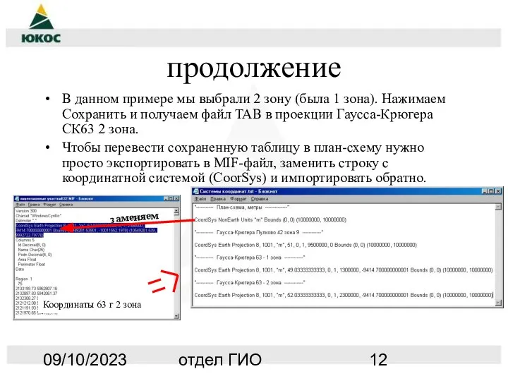 09/10/2023 отдел ГИО продолжение В данном примере мы выбрали 2 зону (была