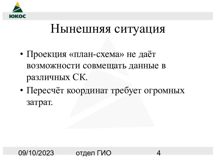 09/10/2023 отдел ГИО Нынешняя ситуация Проекция «план-схема» не даёт возможности совмещать данные