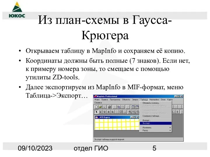 09/10/2023 отдел ГИО Из план-схемы в Гаусса-Крюгера Открываем таблицу в MapInfo и