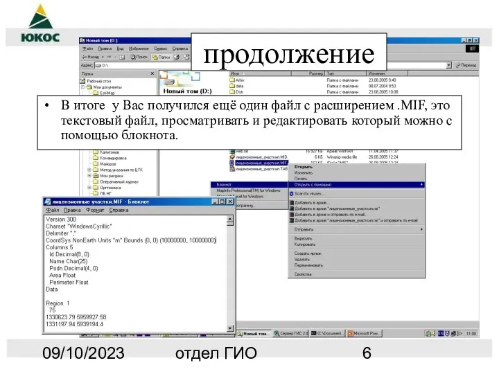 09/10/2023 отдел ГИО продолжение В итоге у Вас получился ещё один файл