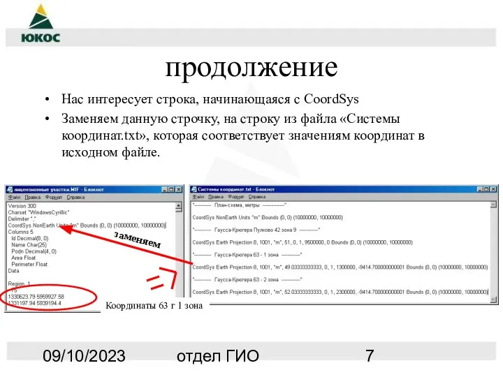 09/10/2023 отдел ГИО продолжение Нас интересует строка, начинающаяся с CoordSys Заменяем данную