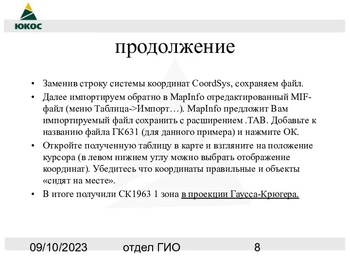 09/10/2023 отдел ГИО продолжение Заменив строку системы координат CoordSys, сохраняем файл. Далее