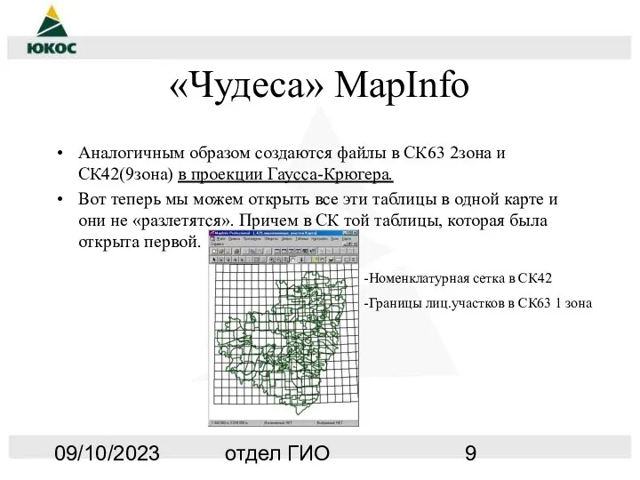 09/10/2023 отдел ГИО «Чудеса» MapInfo Аналогичным образом создаются файлы в СК63 2зона