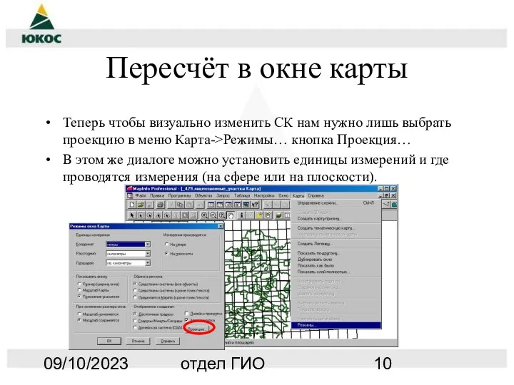 09/10/2023 отдел ГИО Пересчёт в окне карты Теперь чтобы визуально изменить СК