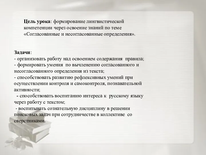 Цель урока: формирование лингвистической компетенции через освоение знаний по теме «Согласованные и