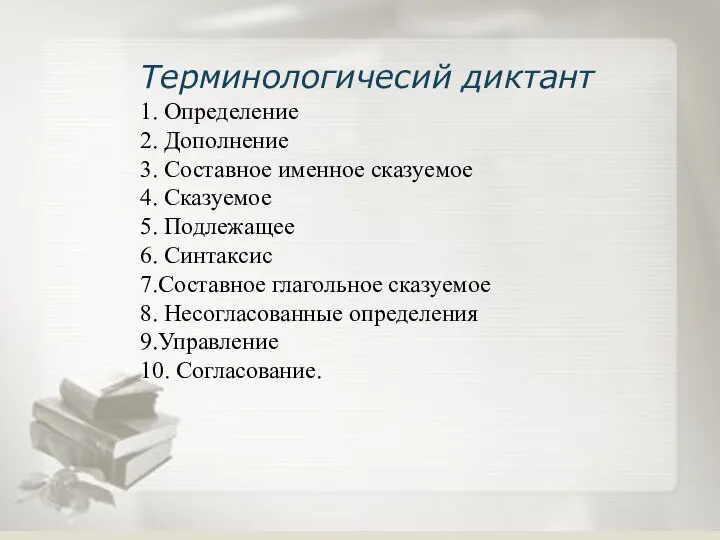 Терминологичесий диктант 1. Определение 2. Дополнение 3. Составное именное сказуемое 4. Сказуемое