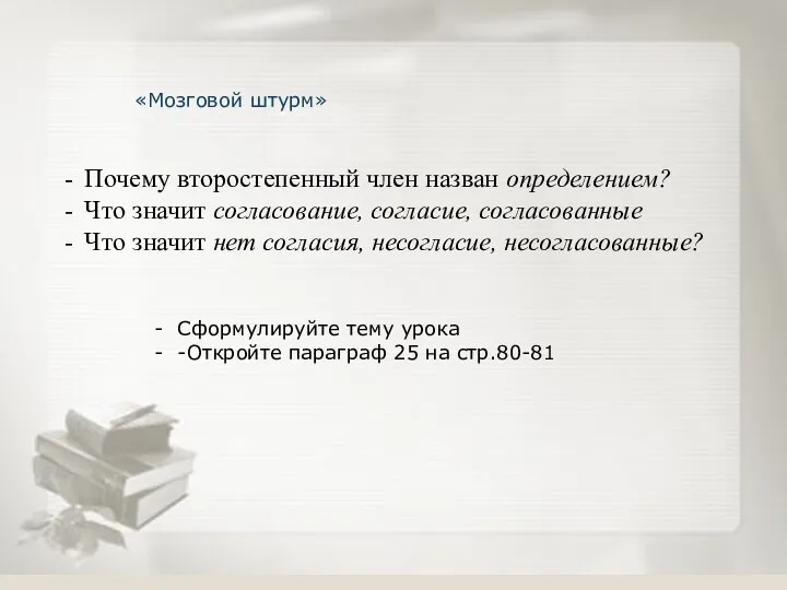 «Мозговой штурм» Почему второстепенный член назван определением? Что значит согласование, согласие, согласованные