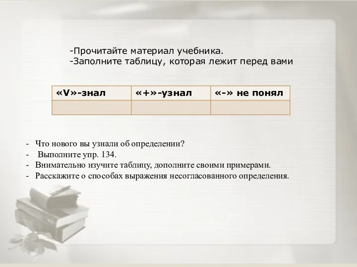 -Прочитайте материал учебника. -Заполните таблицу, которая лежит перед вами Что нового вы