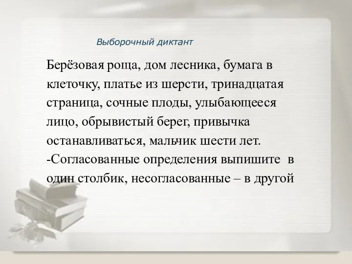 Выборочный диктант Берёзовая роща, дом лесника, бумага в клеточку, платье из шерсти,